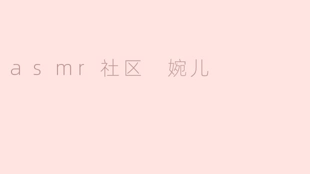 婉儿在ASMR社区中有哪些独特的贡献？